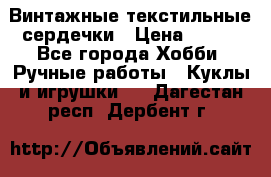 Винтажные текстильные сердечки › Цена ­ 800 - Все города Хобби. Ручные работы » Куклы и игрушки   . Дагестан респ.,Дербент г.